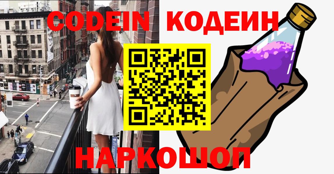 Борисоглебск  Кодеиновый сироп Lean напиток Lean (лин)  Вход с VPN 